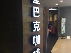 门面-星巴克(夏日百货店)