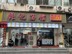 -张记汤馆(嫩江路店)