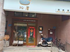 -沁屋面包店(人民东路店)