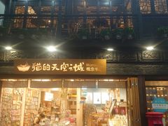 -猫的天空之城概念书店(杭州南宋御街店)