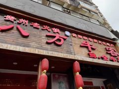 -八方牛客(四方河店)