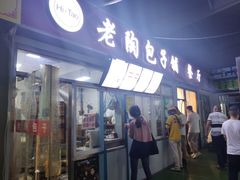 门面-老陶包子铺(南大西南村店)