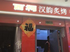 -遇西祠·海鲜烧烤(总店)