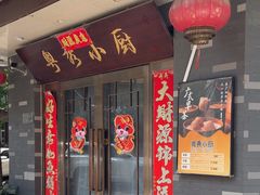 -粤秀小厨·广式早茶(辽宁路店)