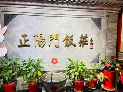 -正阳门饭庄·烤鸭·北京菜(万丰路七里庄店)