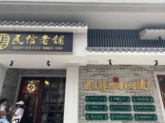 门面-民信老铺(华盖路店)