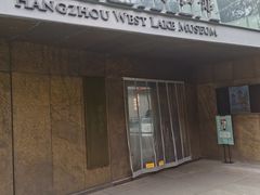 -杭州西湖博物馆总馆
