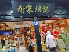 -南宋胡记(杭州河坊街店)