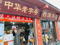 门面-洞子口张老二凉粉(文殊院店)