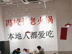 -冯校长老火锅(中联广场店)
