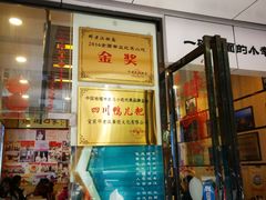 门面-邓老汉燃面村(水井街店)