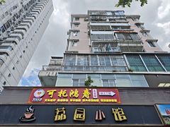-荔园小馆(园岭新村二期店)
