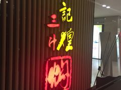 门面-黄记煌三汁焖锅(新世纪广场店)