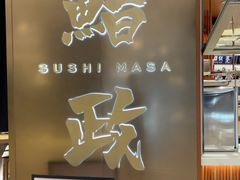 -鮨政· Omakase(港汇恒隆广场店)