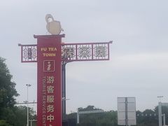 -茯茶镇