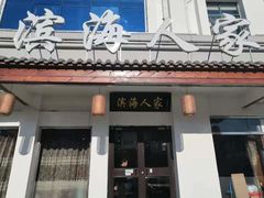 门面-良师门滨海人家·海鲜·家常菜(滨海城店)