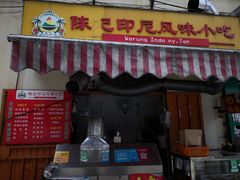 门面-陈记印尼风味小吃(北湖店)