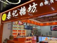 -桑记糖坊(五大道店)