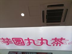 -亦古亭·手作鲜果芋圆(大学城店)
