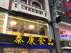 门面-泰康食品(南京东路店)