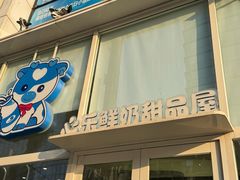 -心乐生活新鲜屋(星海广场店)