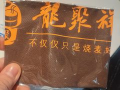 -龍聚祥烧麦馆(万达店)