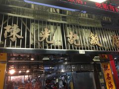 -陈光记烧腊店(罗保博士街店)