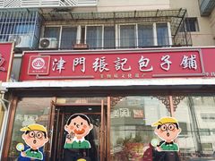 -津门张记包子铺(华昌道店)
