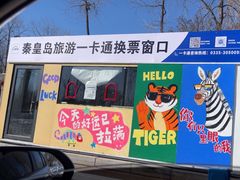 -秦皇岛野生动物园