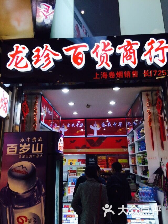 龙珍百货商行(龙之梦购物中心店)图片 第16张