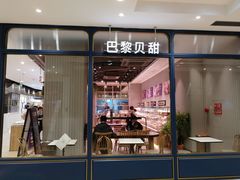门面-巴黎贝甜(华堂新辰汇店)