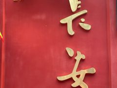 -醉长安(钟楼旗舰店)