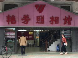 -艳芳照相馆