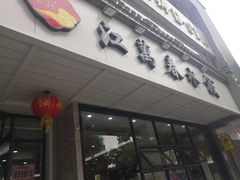 -江万春水饺(安庆总店)