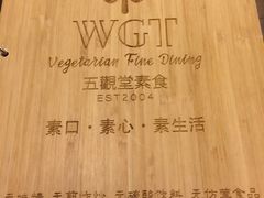 -五观堂素食(新华路店)