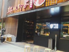 门面-锦城印象火锅(天府三街店)