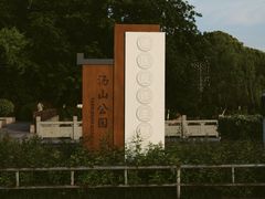 -汤山公园
