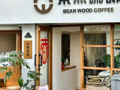 -本無咖啡·BeanWood Coffee