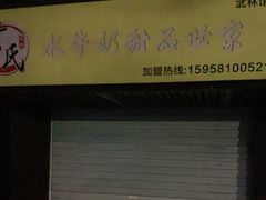 门面-黄氏壹品汇•水牛奶甜品(全国总店)