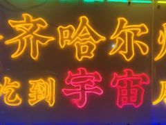 -正宗齐齐哈尔烤肉·齐牛哥鲜切炭火烤肉(杭州总店)