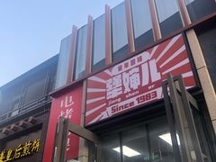 门面-京三儿烤鸡架(北新桥店)