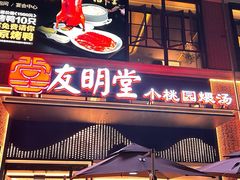 -友明堂.小桃园煨汤(滨江时代walk店)