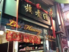 门面-香港蓮香樓(中環店)