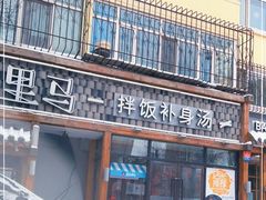 门面-鑫日千里马朝鲜族小馆(总店)
