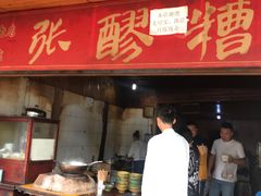 门面-张醪糟