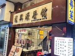 门面-汇兴源餐馆(小北路店)