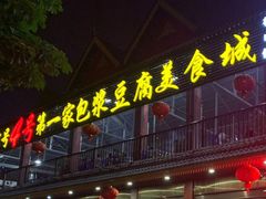 -石屏老字号4号包浆豆腐美食城(泼水广场店)