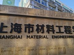 -上海市材料工程学校