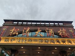 -松涛大酒楼