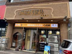 -西域阿里马新疆菜·清真(桂花路店)